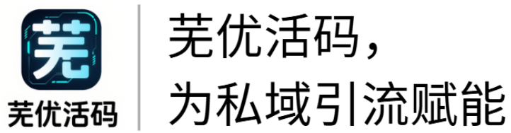 芜优活码